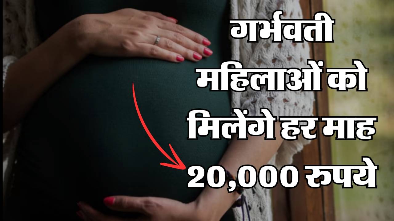 गर्भवती महिलाओं को मिलेंगे हर माह 20,000 रुपये, जानें कैसे Mahtari Jatan Yojana