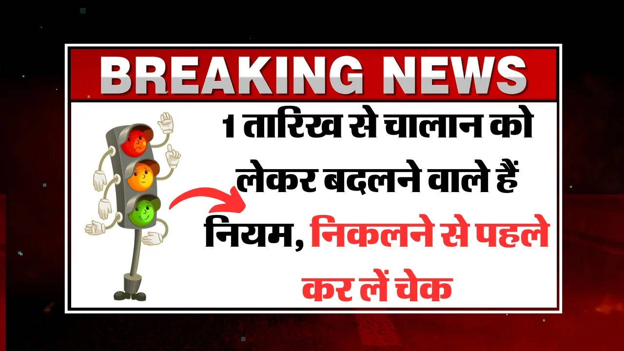 1 तारिख से चालान को लेकर बदलने वाले हैं नियम, निकलने से पहले कर लें चेक New Traffic Rule 2024