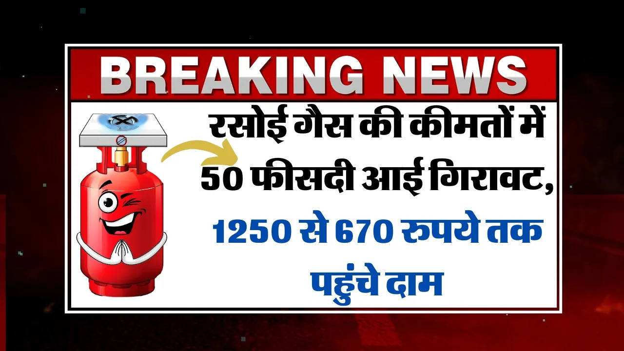 रसोई गैस की कीमतों में 50 फीसदी आई गिरावट, 1250 से 670 रुपये तक पहुंचे दाम lpg Gas Cylinder Price