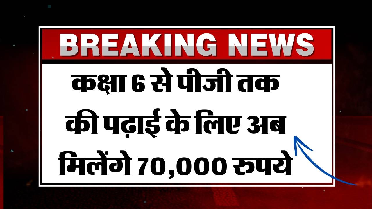 कक्षा 6 से पीजी तक की पढ़ाई के लिए अब मिलेंगे 70,000 रुपये SBI Asha Scholarship Yojana