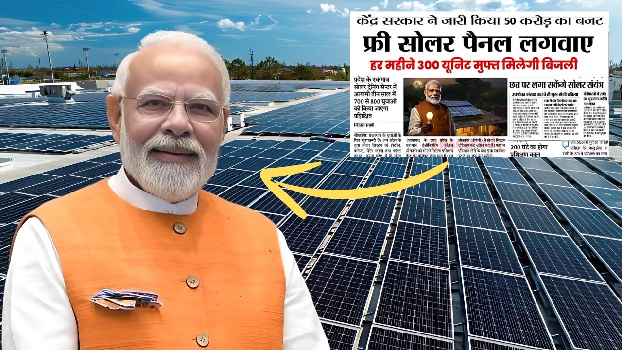 अब हर घर में मुफ्त में मिलेगी बिजली, सरकार लाई PM Surya Ghar Yojana