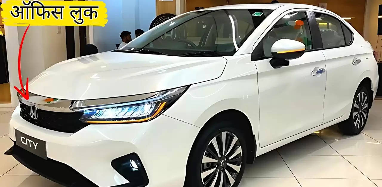 ऑफिस जाने वालों के लिए बेस्ट हैं Honda City, मिलेगा शानदार लुक