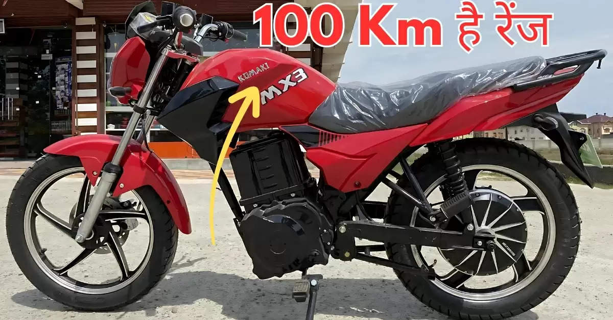 हीरो ने पेश कर दी 100 Km रेंज वाली Komaki MX3 Electric Bike, जानें कीमत