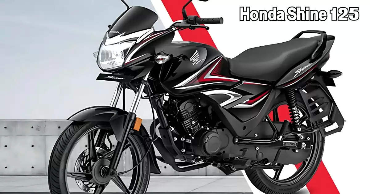 Hero Splendor की बोलती बंद करने आ गई Honda Shine 125, जानें कीमत और माइलेज