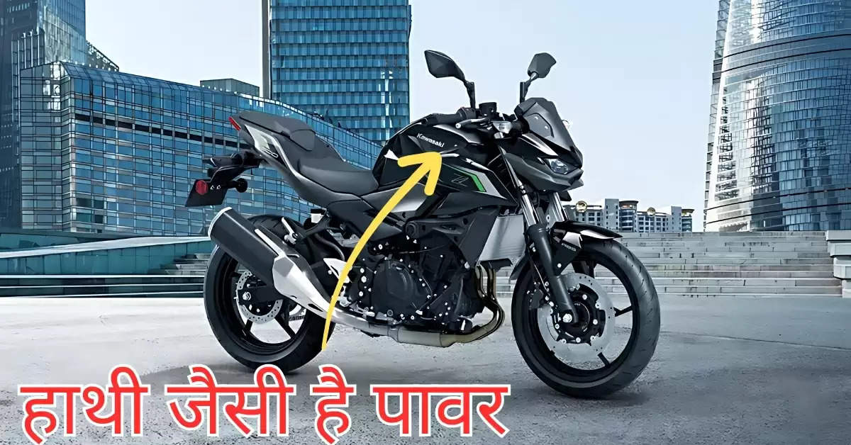 बहुत ही कम कीमत में मिलेगी Kawasaki Z500, हाथी से भी ज्यादा है पावर