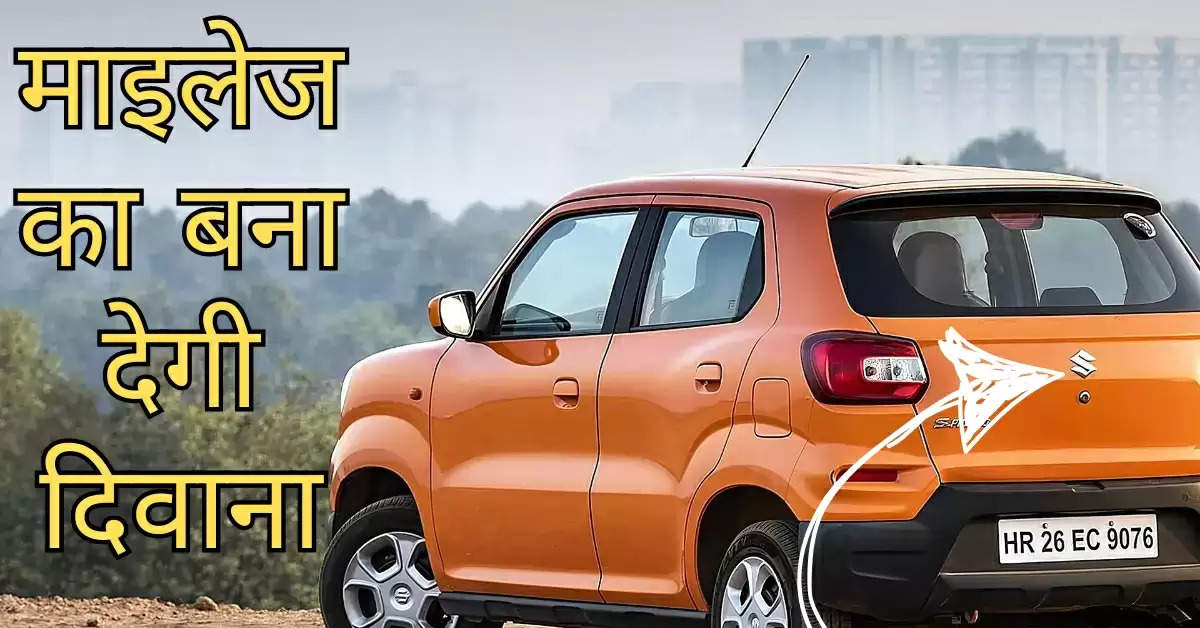 Maruti की सबसे छोटी गाड़ी Maruti S-Presso ने मचाया धमाल, 28 Kmpl है माइलेज