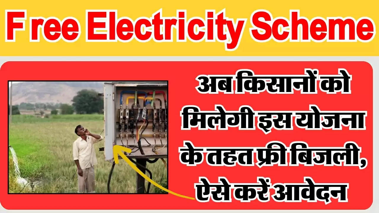 Free Electricity Scheme : अब किसानों को मिलेगी इस योजना के तहत फ्री बिजली, ऐसे करें आवेदन 