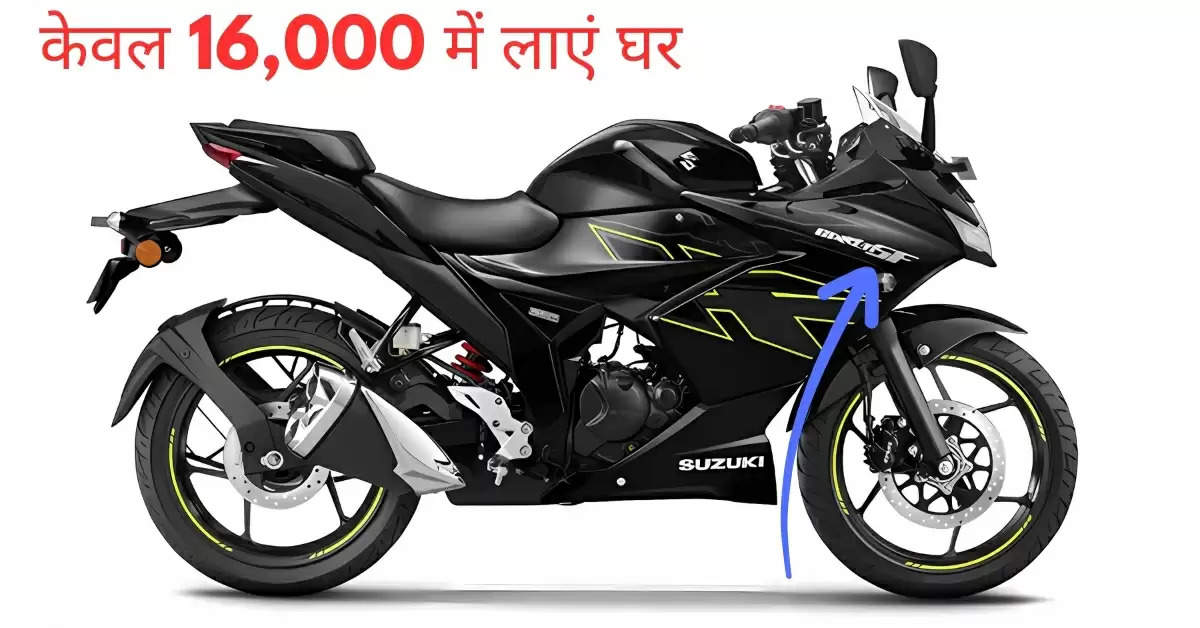 केवल 16,000 रुपये की डाउन पेमेंट पर घर ले आएं 56 Kmpl माइलेज वाली Suzuki Gixxer SF 150