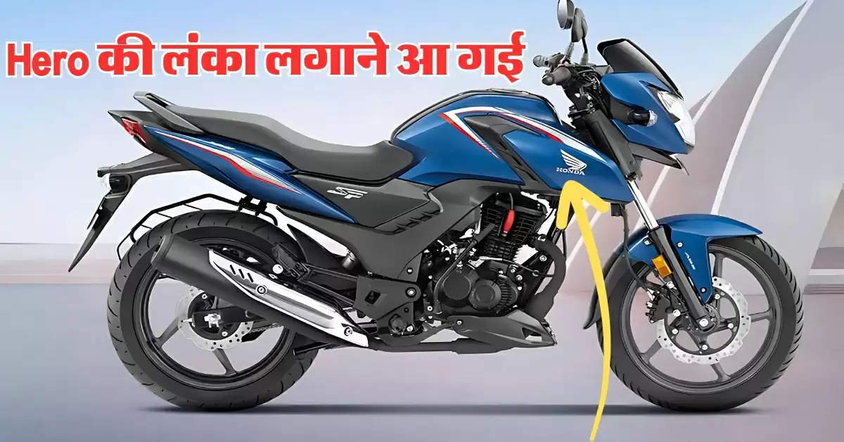 Hero को पछाड़ने आ गई Honda Sp 160, स्पोर्टी लुक के साथ है घातक माइलेज