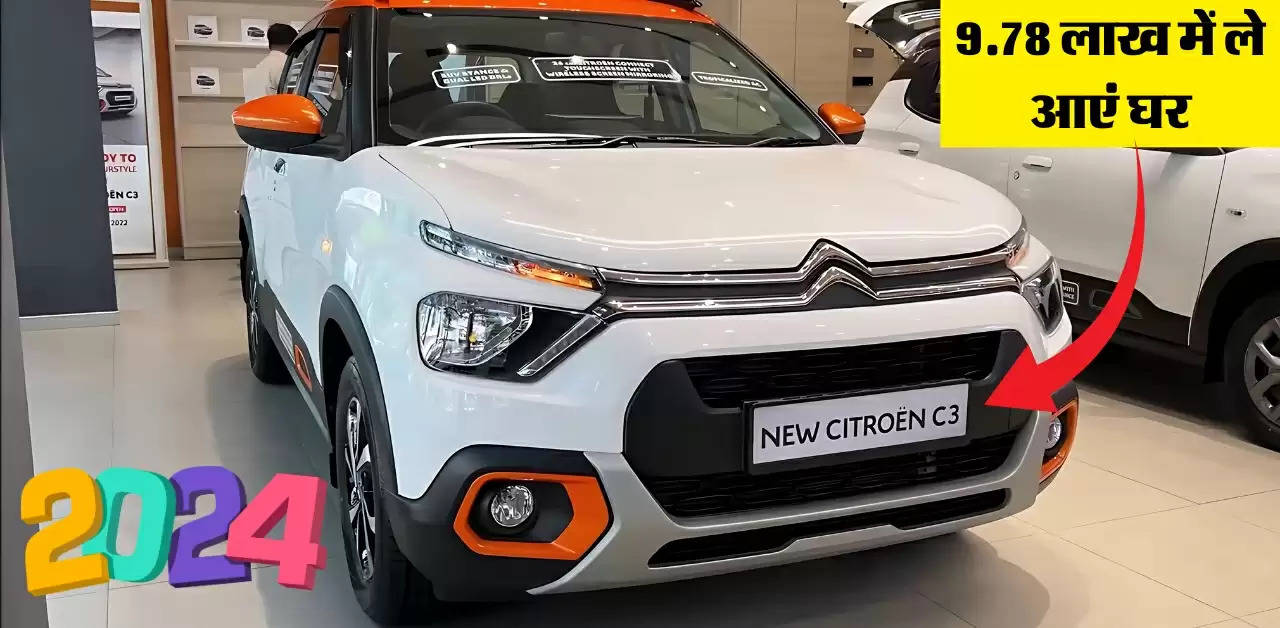 Citroen C3 हो गई सस्ती, अब केवल 9.78 लाख में ले आएं घर