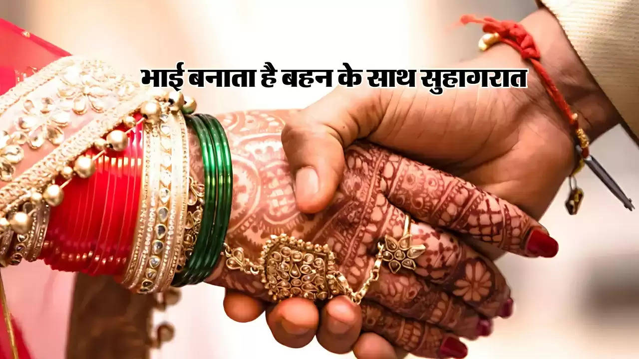 Brother Sister Marriage : इस जगह पर भाई रचाता है बहन के साथ शादी, पहले भय्या अब बन रहे संय्या