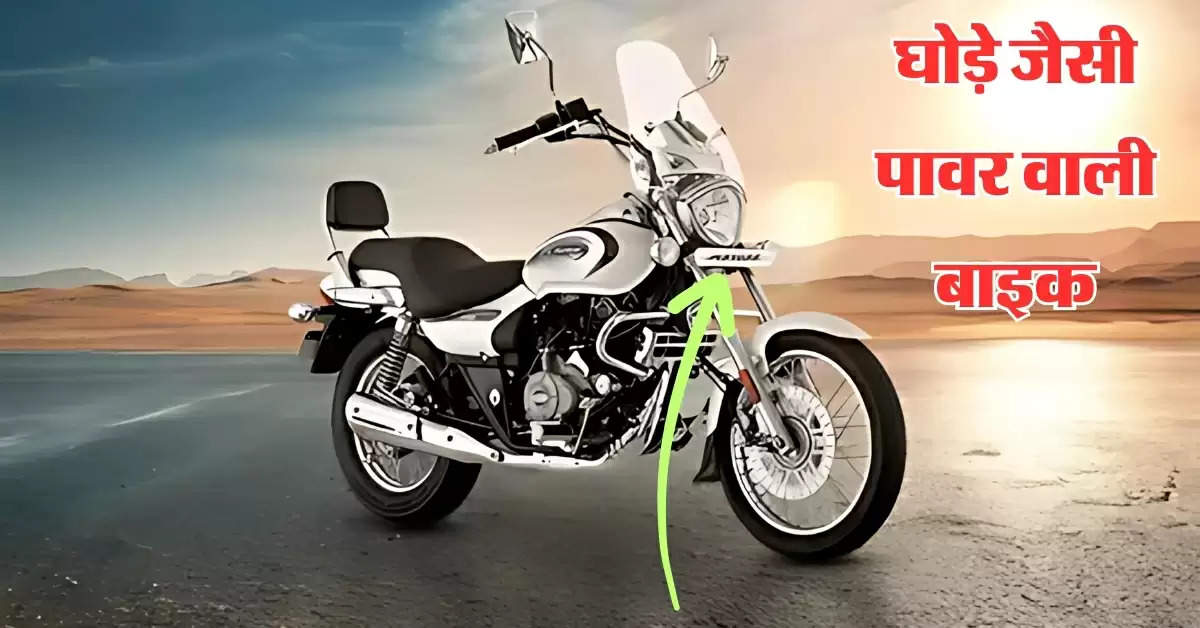 बजाज ने पेश की घोड़े जैसी लुक वाली Bajaj Avenger Cruise 220, जानें कीमत और फीचर्स