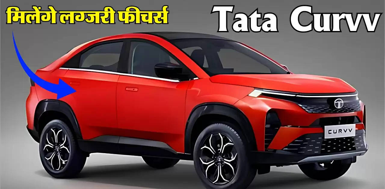 Hyundai की पुंगी बजाने आ गई Tata Curvv, लग्जरी फीचर्स के साथ कम है कीमत