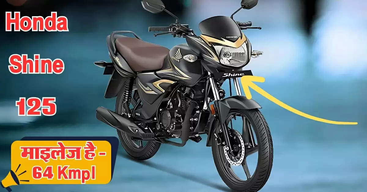 Hero Splendor की धज्जियां उड़ाने आ गई Honda Shine 125, 64 Kmpl की है माइलेज