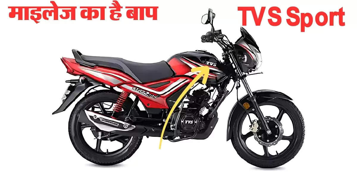 घातक लुक में आ गया ऑफिस जाने वालों के लिए TVS Sport, 72 Kmpl है माइलेज