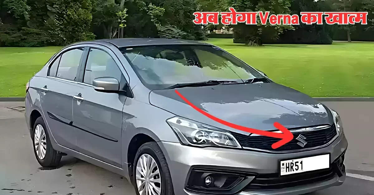 Verna की बोलती बंद करने आ रही है Maruti Ciaz 2024, लग्जरी है फीचर्स