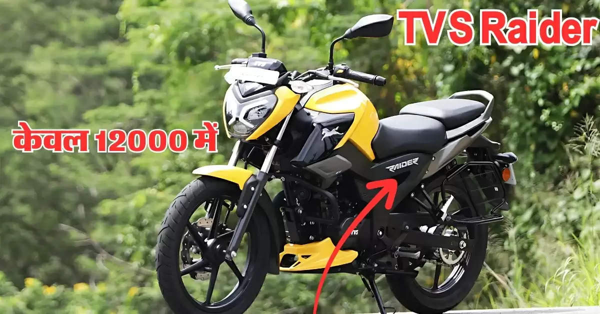 केवल 12,789 रुपये की डाउन पेमेंट पर ले आएं TVS Raider, घातक है माइलेज