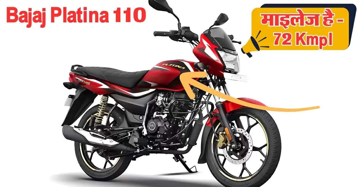 Bajaj Platina 110 देने वाली है 72 Kmpl तक की माइलेज, सेफ्टी फीचर्स भी है खास